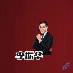 李振华